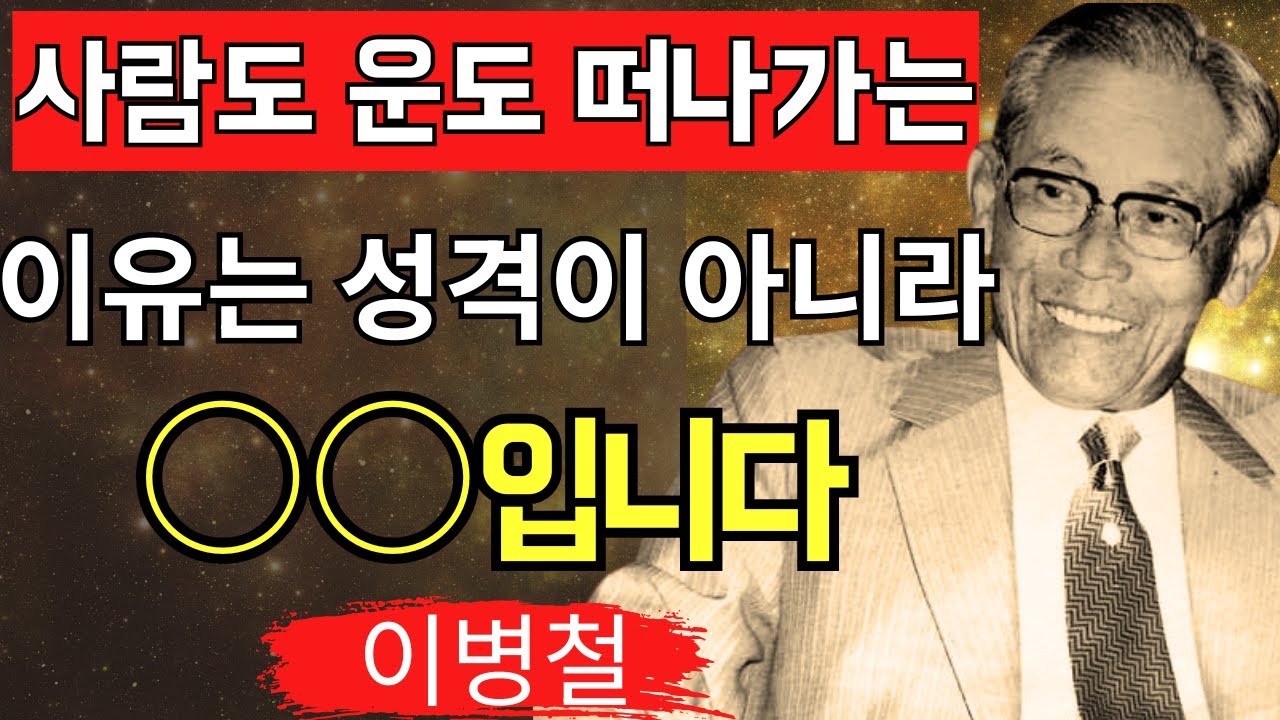 사람도 운도 떠나가는 사람이 가진 안타까운 공통점 5가지, 후회하기 전에 알아둬야 할 인간관계의 지혜, 이병철이 말한다