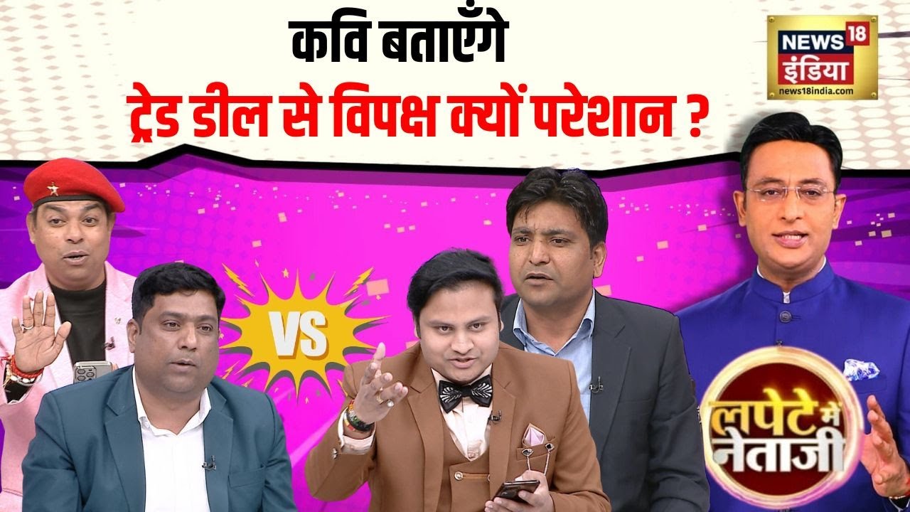 कवि बताएँगे, Trade Deal से विपक्ष क्यों परेशान? | US India | Lapete Me Netaji | Kishore Ajwani