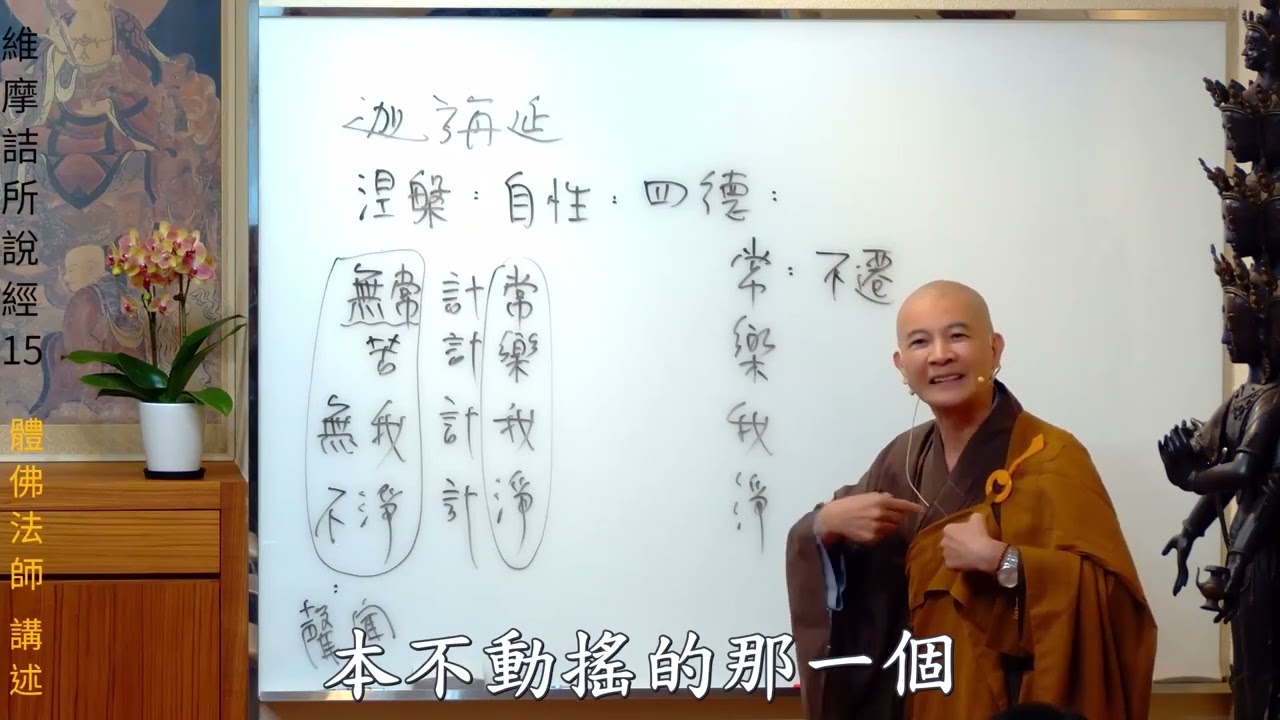 賢首禪苑 體佛法師 維摩詰所說經 15