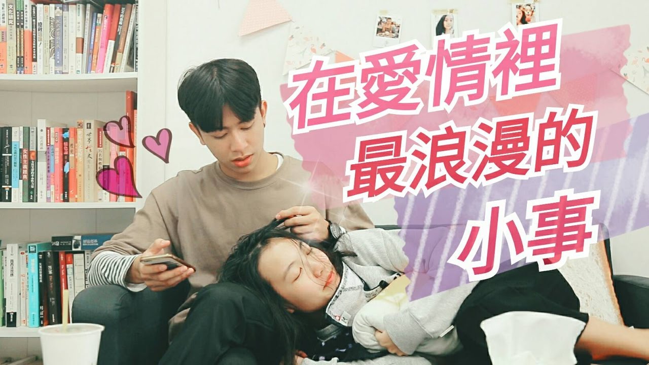 愛情裡最浪漫的小事│女子月月友