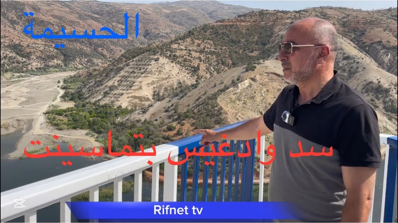 أجي تتعرف على سد واد غيس بتماسينت الحسيمة