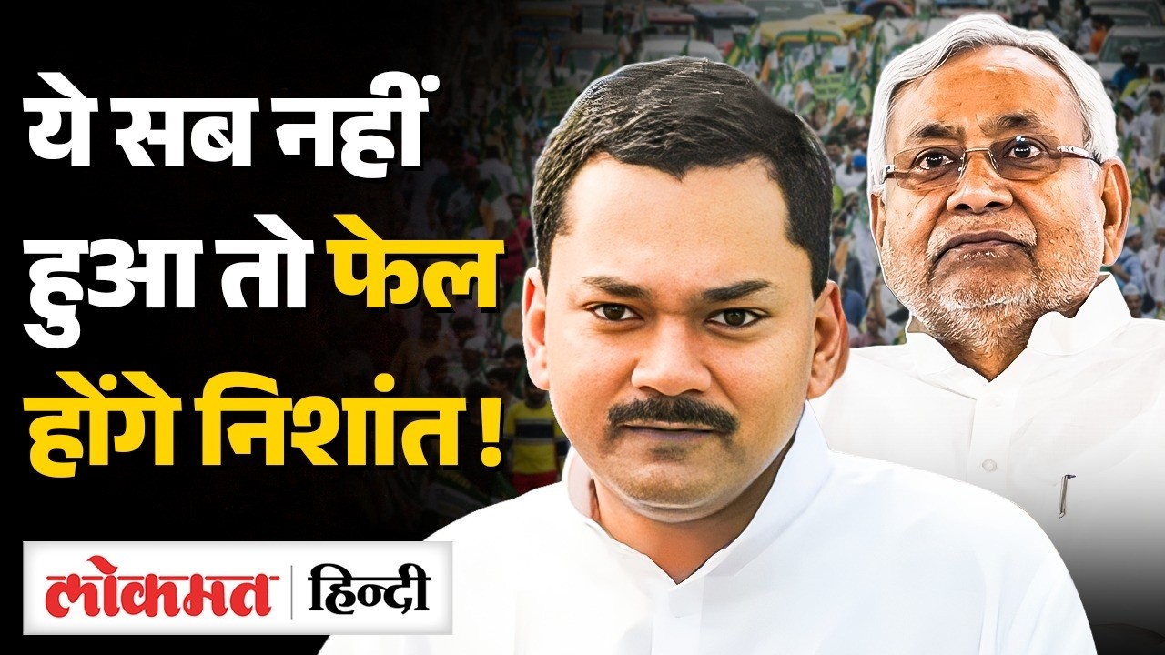 Nishant Kumar Nitish के बाद Snajay Jha और Lallan Singh को साध पायेंगे? VK2