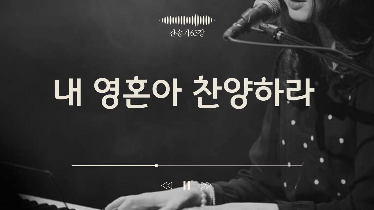 [찬송가연주프로젝트] 찬송가65장/내 영혼아 찬양하라/Praise, My Soul, the King of Heaven