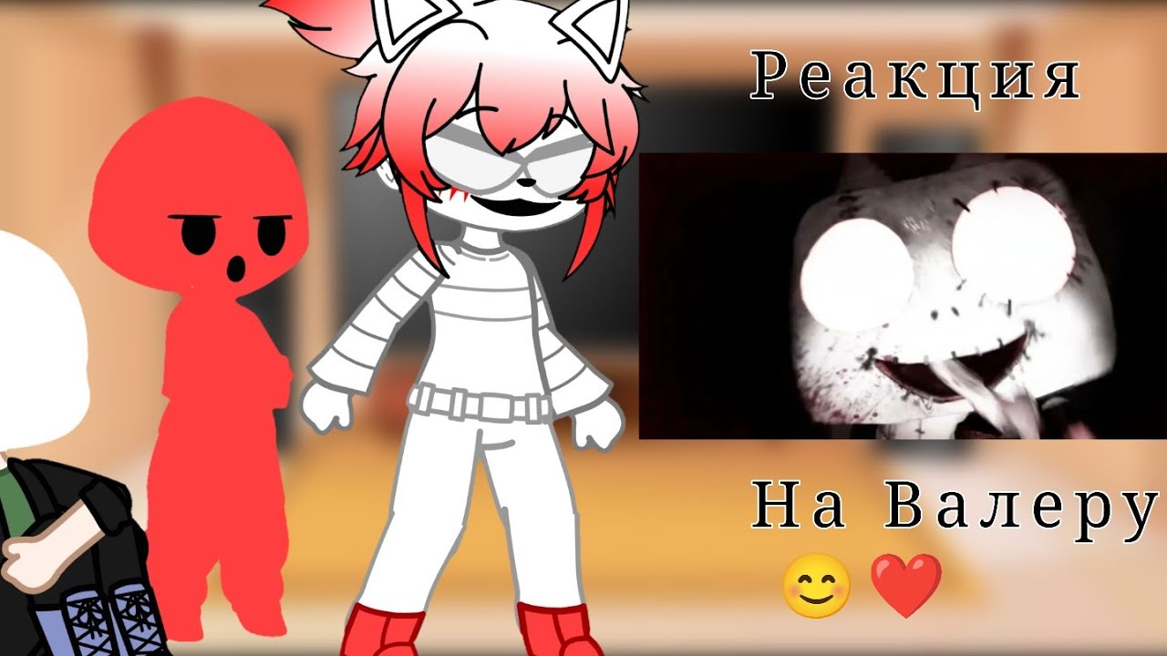 ❤️Реакция персонажей из❤️ 