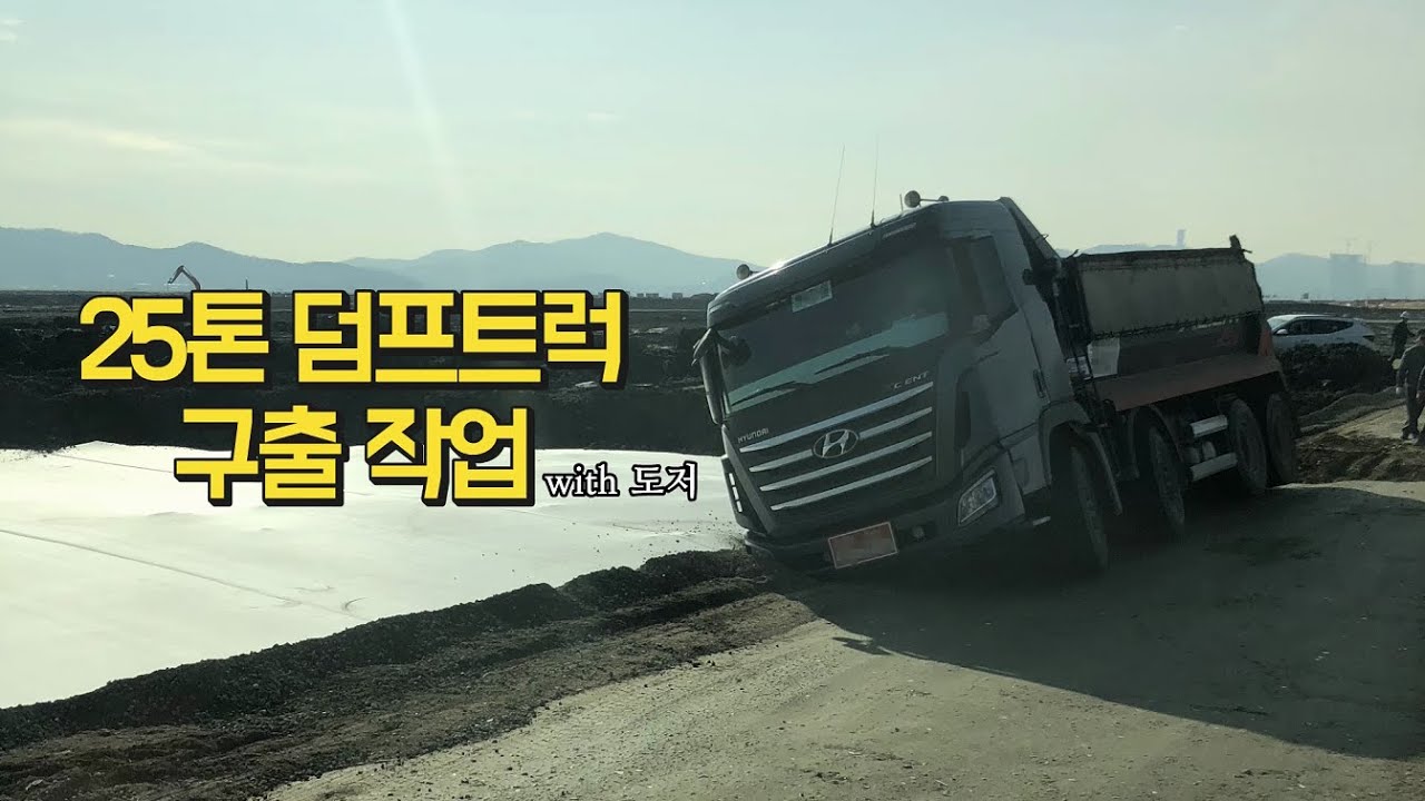 25톤덤프트럭 넘어가기 일보직전!! 굴삭기 6W+도저 구출 구난