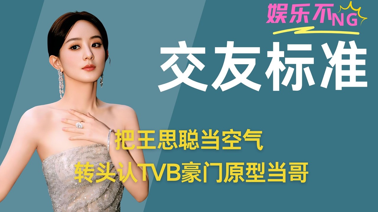 把王思聪当空气，转头认TVB豪门原型当哥，赵丽颖的眼光有多毒 #赵丽颖 #丁子峻 #赵丽颖丁子峻 #人物故事