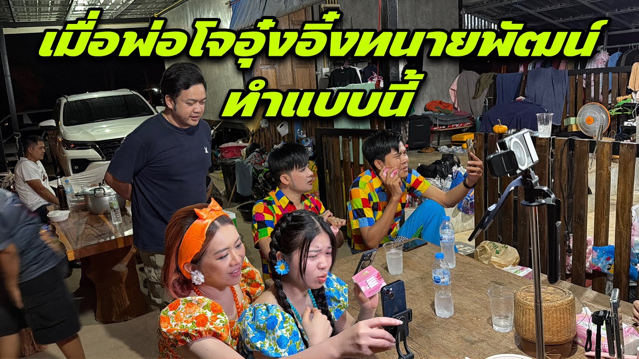 อย่างฮาเมื่อพ่อโจอุ๋งอิ๋งทนายพัฒน์ทำแบบนี้