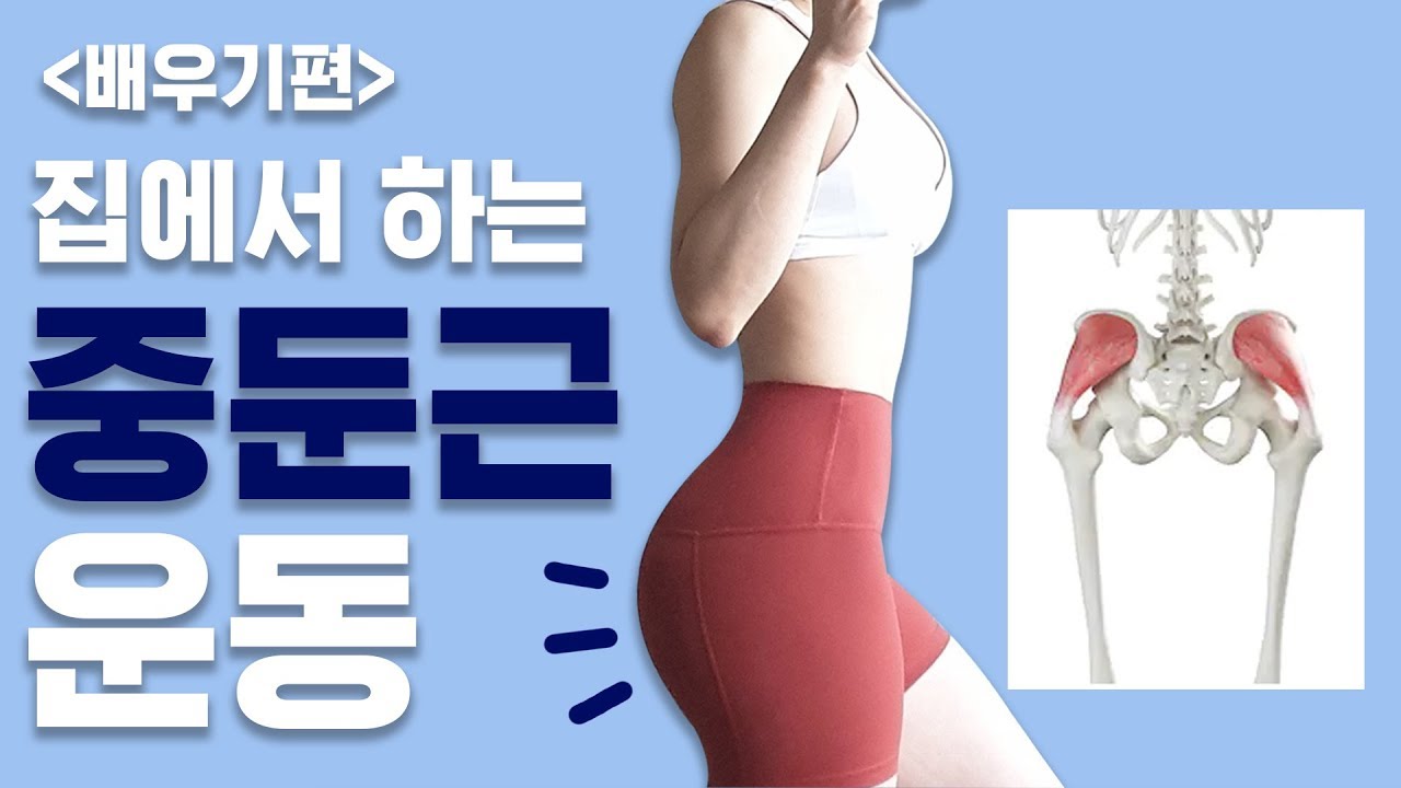 중둔근 운동 베스트 운동 5가지 (feat.골반교정, 골반안정, 힙업)