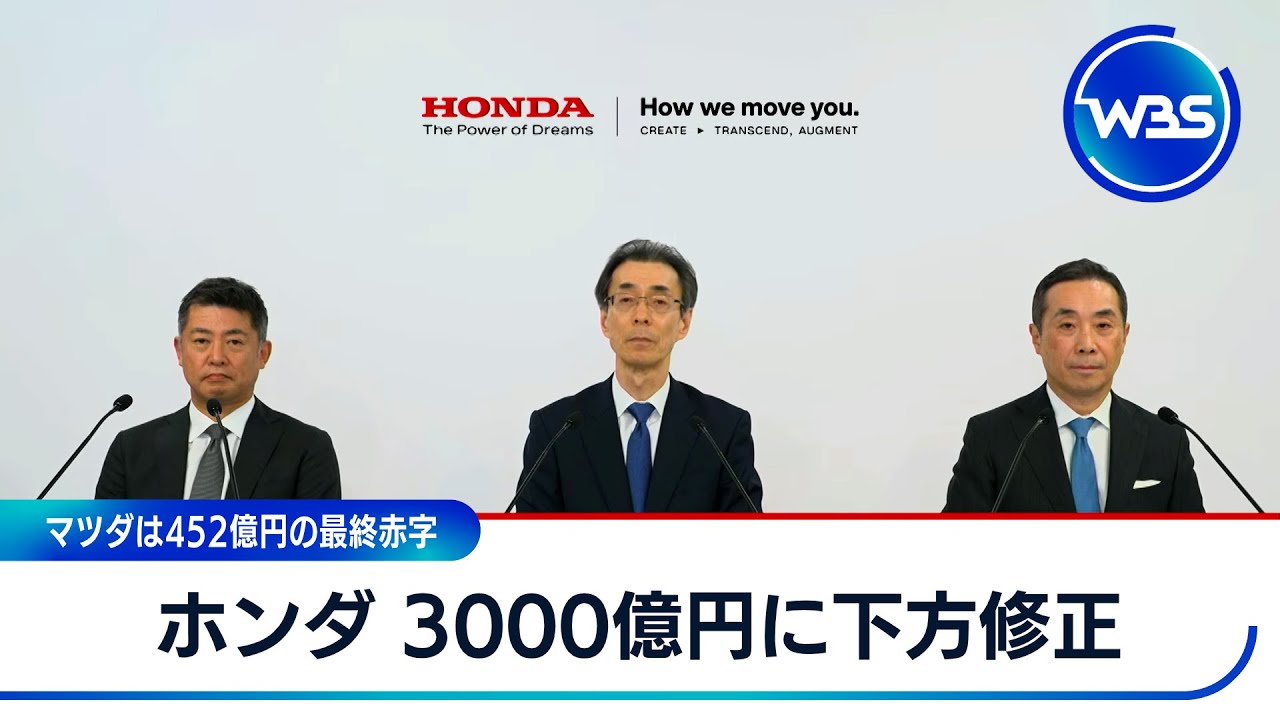 ホンダ 3000億円に下方修正 マツダは452億円の最終赤字【WBS】