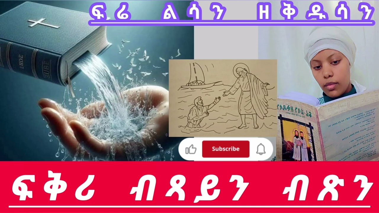 📌ፍረ ልሳን ዘቅዱሳን ምዕራፍ 1.8# ፍቅሪ ብጻይን ብጽን🔴