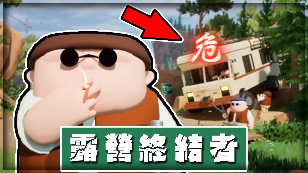 【子恆】露營爆笑精華！我不是雷！我是在復仇！(RV There Yet?)