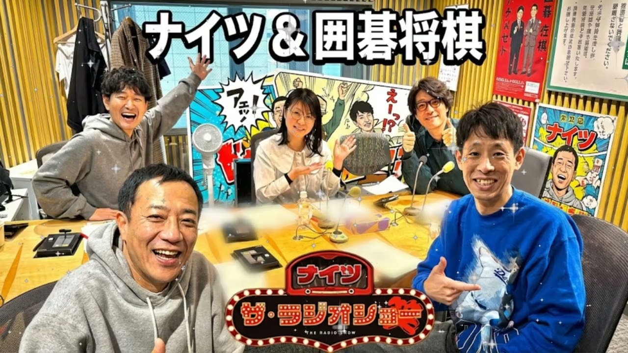 🍫 【放送事故】ナイツ塙「囲碁将棋は威圧感でチョコ0個（笑）」 文田＆根建がバレンタインにブチギレる (ラジオショー)