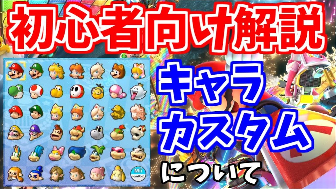 【初心者向け解説】第1回はたさこゼミ「キャラクター、カスタムについて」【マリオカート8デラックス】