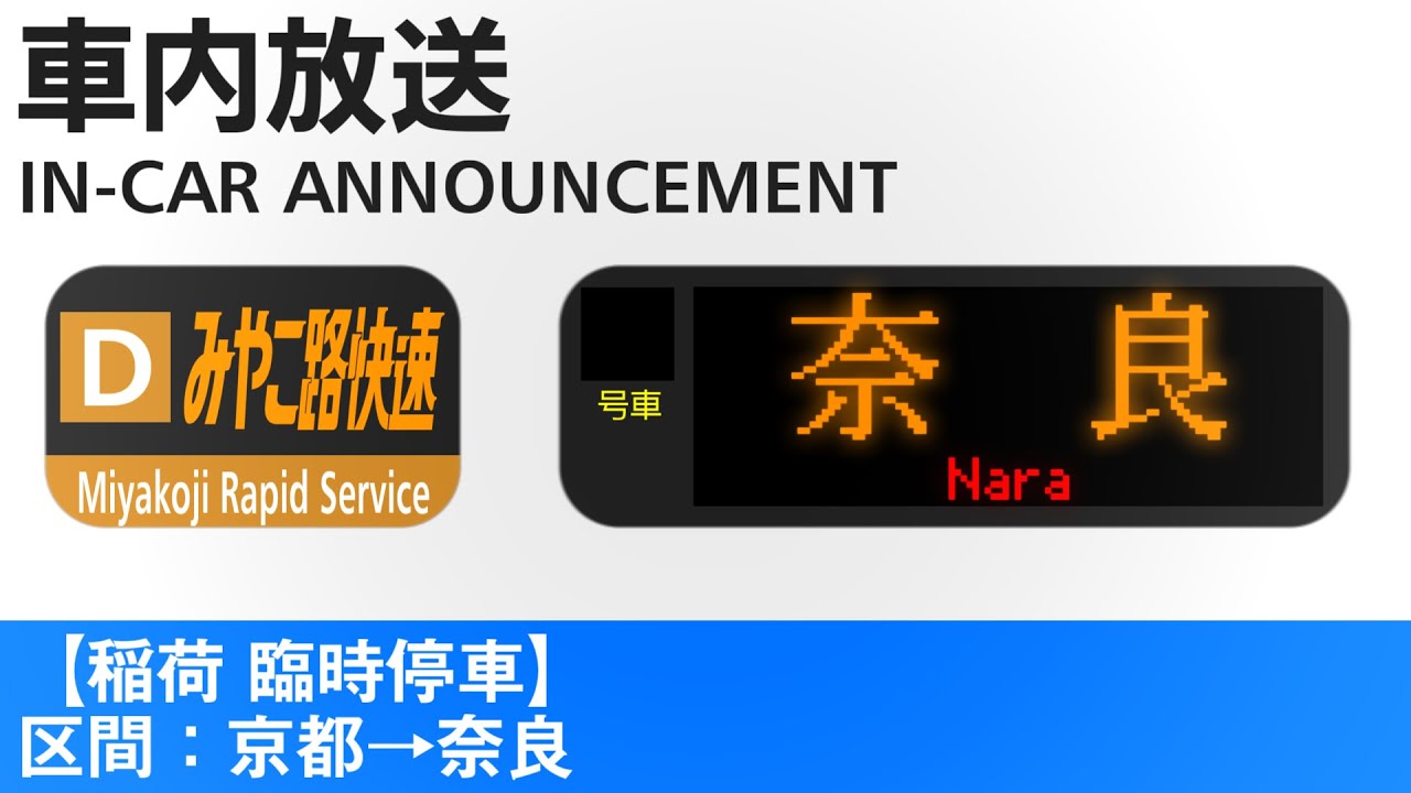 車内放送 みやこ路快速 奈良行き【稲荷停車】- Miyakoji Rapid to Nara / Stops at Inari Additionally