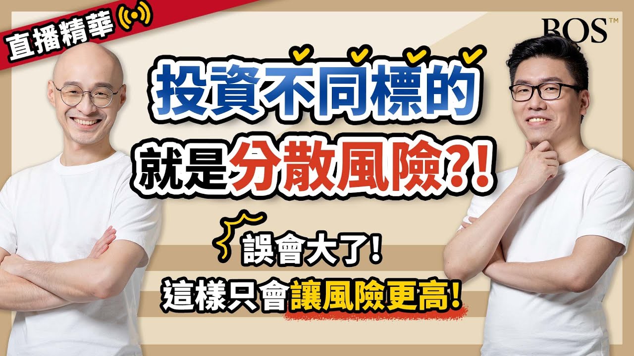 【投資風險】重要！投資不同的標的不等於分散風險你知道嗎？這到底是怎麼回事？！｜BOS巴菲特線上學院 Buffett Online School