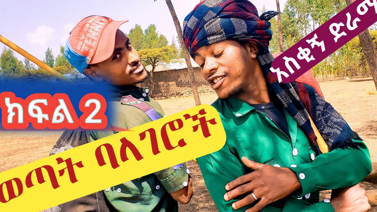 ወጣት ባላገሮች #2 አዲስ አማርኛ ድራማ || New amharic Drama 2022 #seifuonebs #ethiopia