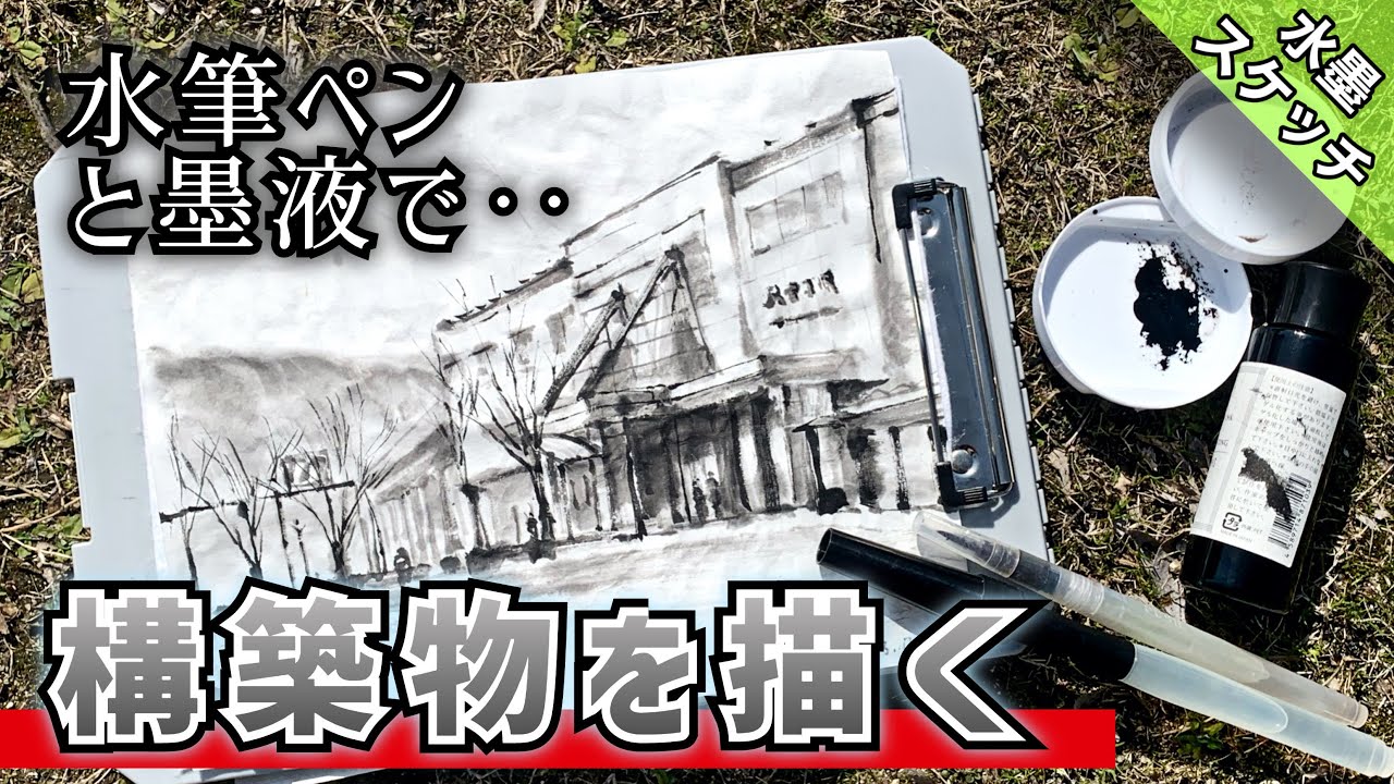 【野外スケッチ】水墨画で建物/駅を描く 初心者でも簡単♪ つらら庵