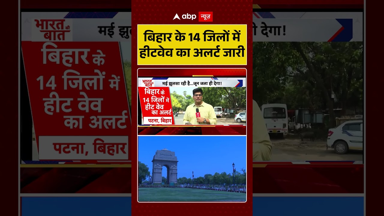 Bihar Heatwave Alert : बिहार के 14 जिलों में हीटवेव का अलर्ट | #BiharWeather #HeatwaveAlert