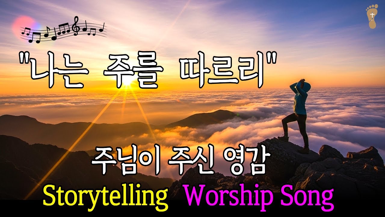 나는 주를 따르리 ㅣ 예배 찬양 ㅣ 기독교 찬양 ㅣ CCM l 힐링 찬양 ㅣ 스토리텔링 CCM l AI