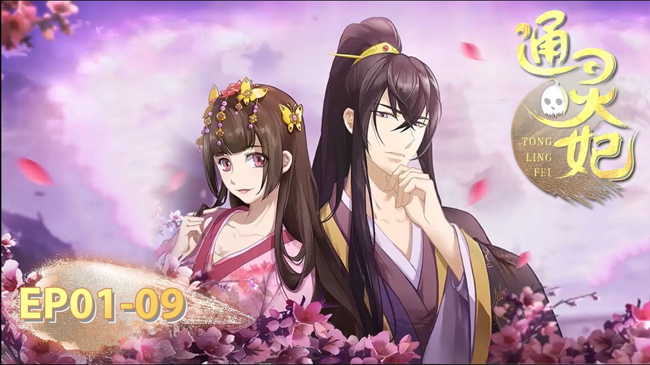 【沙雕戀愛番】替嫁風波 先婚後愛💟異能少女擄獲高齡之花🎀通靈妃 Tongling Fei EP01-EP09 言情 女頻爽文