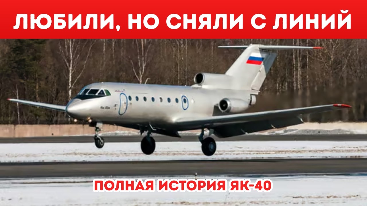 ЯК-40: Железный Окурок, Которому Нет Замены | Цена Молчания