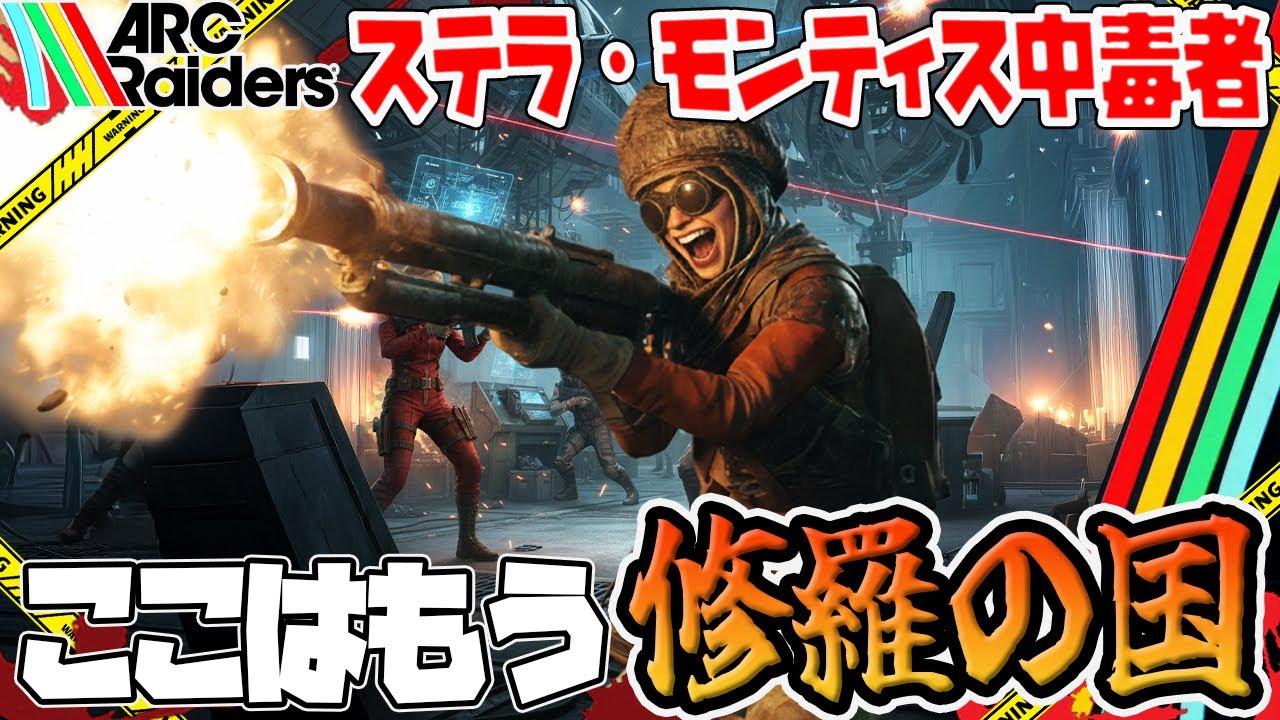 【ARC Raiders】修羅の国で500万貯めようとするアヒル神拳伝承者【PvPvE】【アークレイダース】