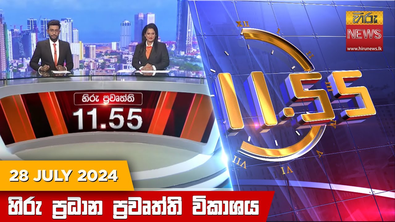 හිරු මධ්‍යාහ්න 11.55 ප්‍රධාන ප්‍රවෘත්ති ප්‍රකාශය-HiruTV NEWS 11:55AM LIVE | 2024-07-28