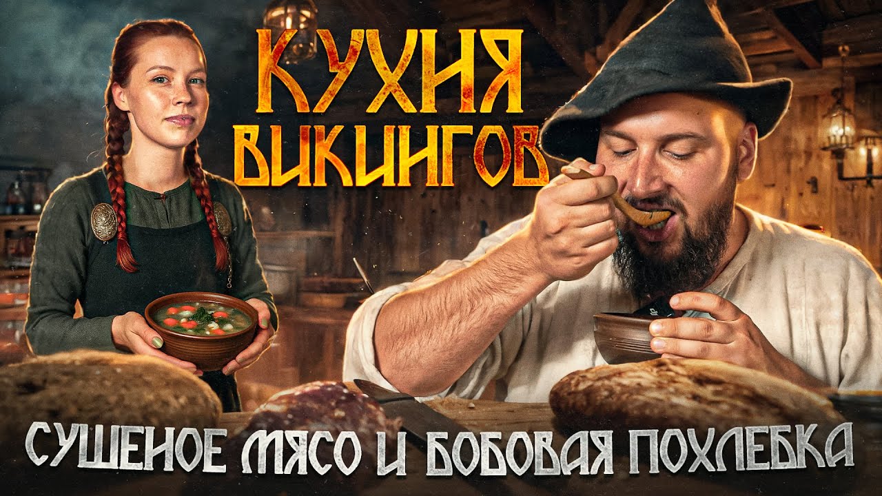 Кухня викингов! Сушеное мясо и бобовая похлебка