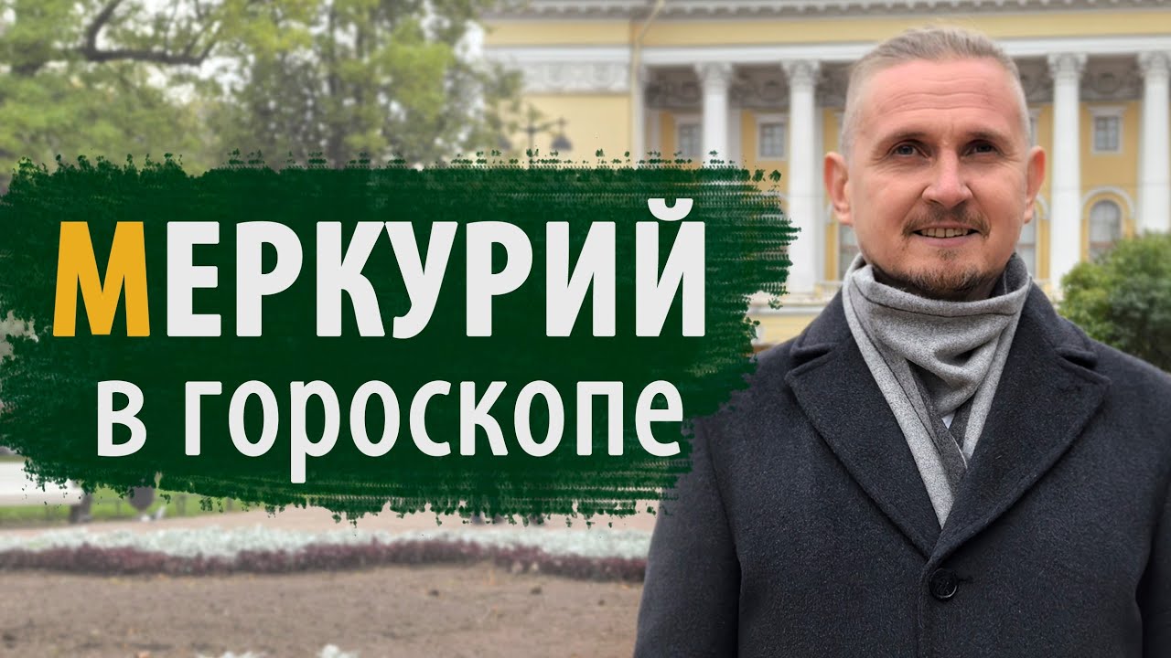 МЕРКУРИЙ в гороскопе | Дмитрий Пономарев 