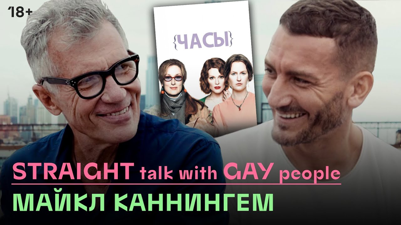 «Истории геев, которые никто не рассказывал»: М. Каннингем о литературе, политике и публичном сексе