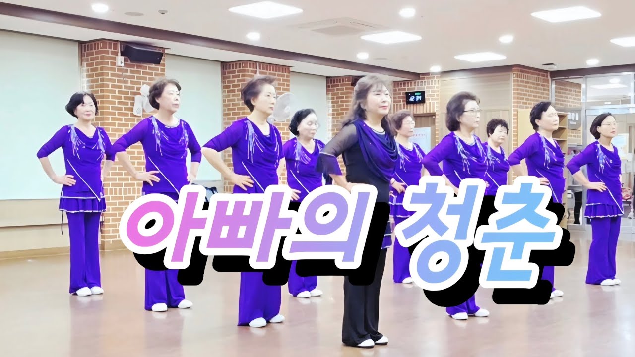 아빠의 청춘 Line Dance / JS라인댄스 /JS쌤 안무 /  시니어라인댄스 / 라인댄스동아리 / 시니어영상반 / 