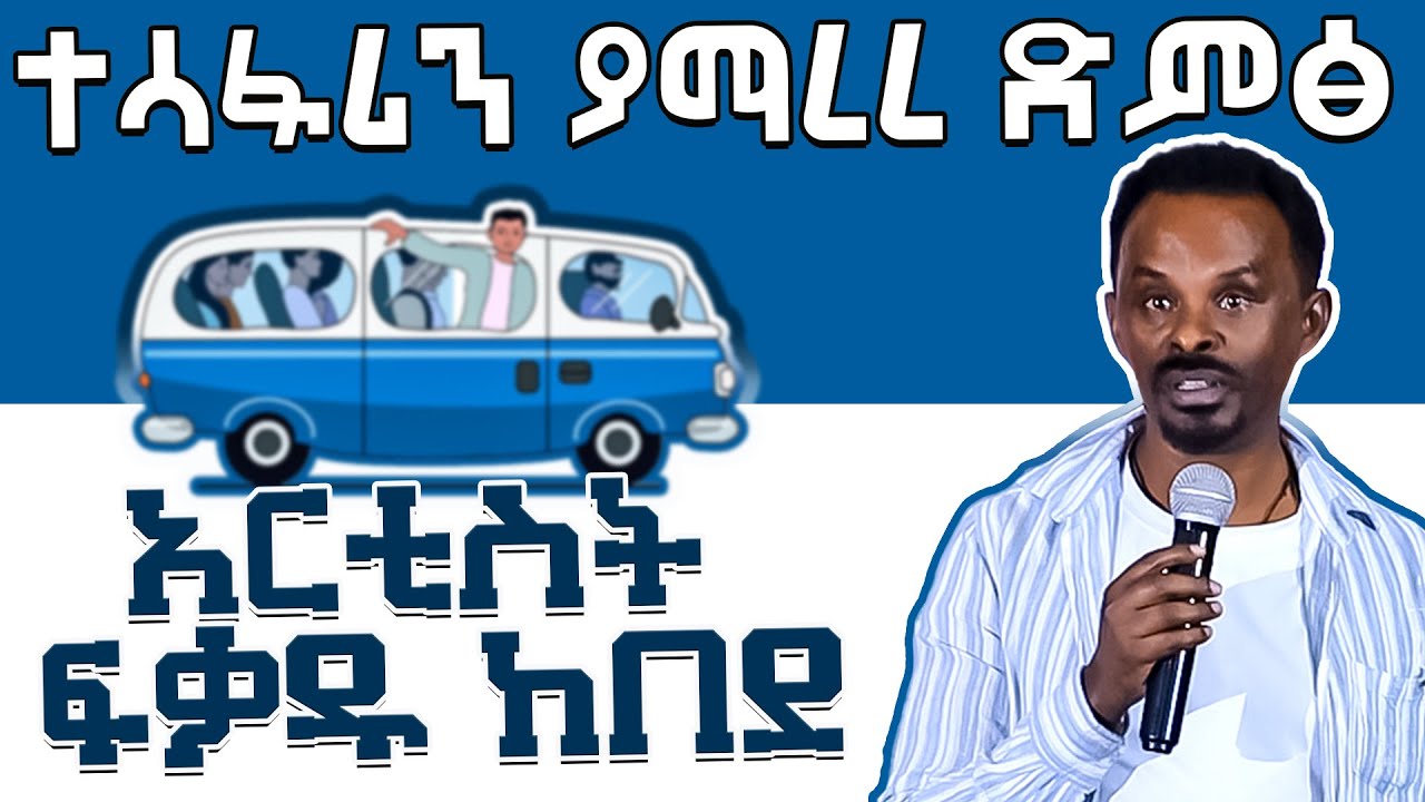 ድንቅ ወግ - በአርቲስት ፍቃዱ ከበደ | Fikdau Kebede 