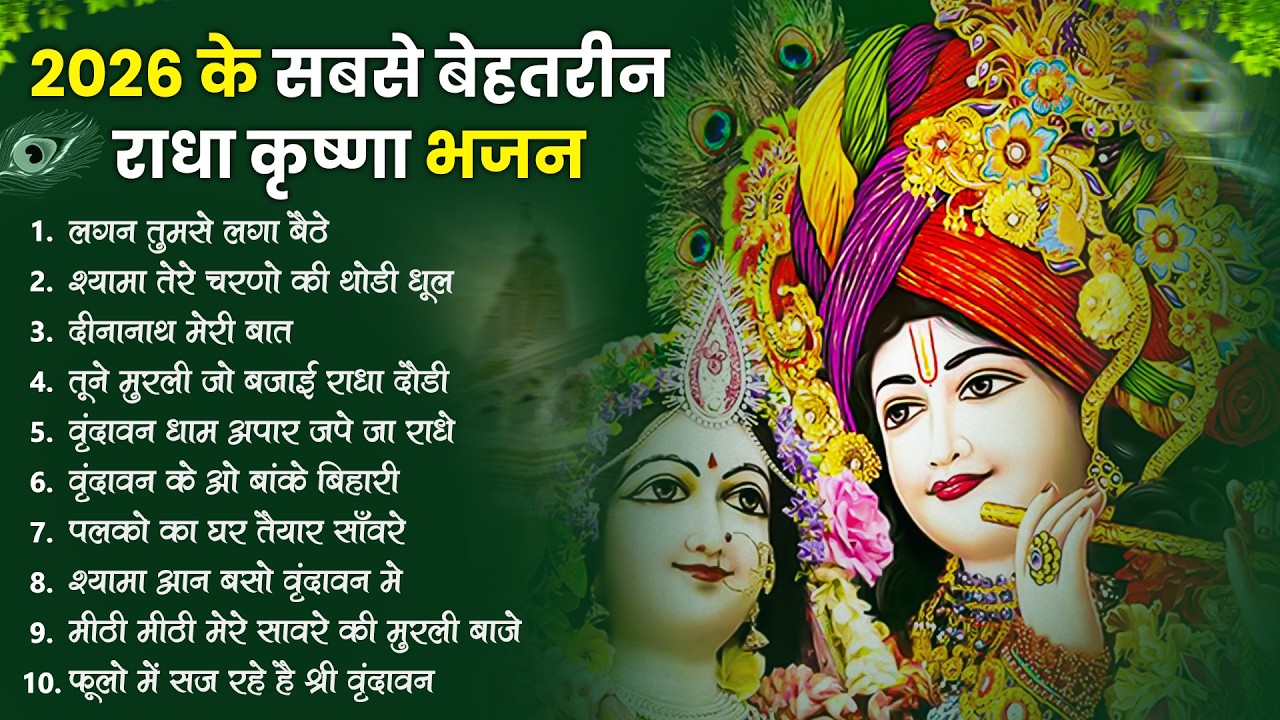टॉप 10 कृष्ण भजन 2026 | Nonstop Krishna Bhajan | Krishna Bhajan 2026,राधा कृष्ण भजन | कृष्ण भजन 2026