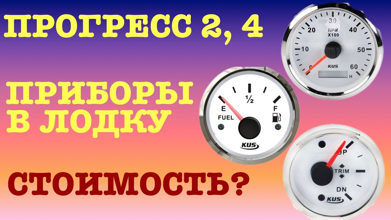 ПРОГРЕСС 2,4 / ПРИБОРЫ В ЛОДКУ