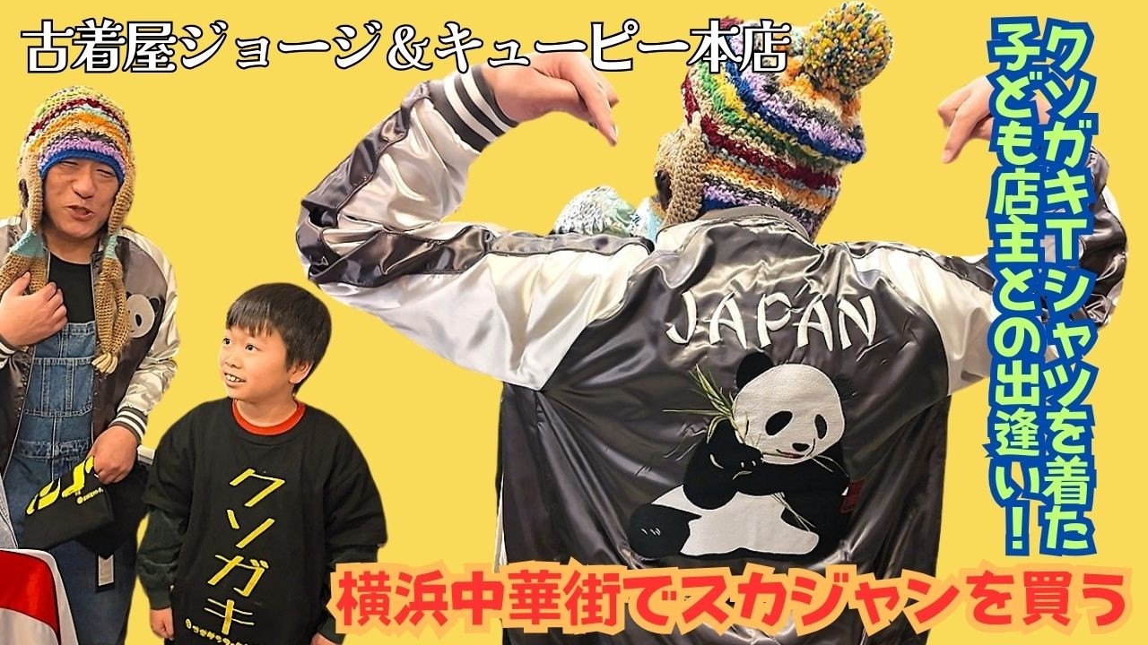 横浜中華街でスカジャンを買う！クソガキTシャツを着た子ども店主との出逢い！古着屋ジョージ＆キューピー本店