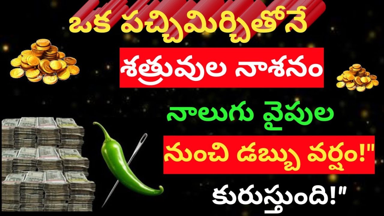 ఒక పచ్చిమిర్చితోనే శత్రువుల 😲నాశనం + కోట్ల ధనం ఆకర్షణ!