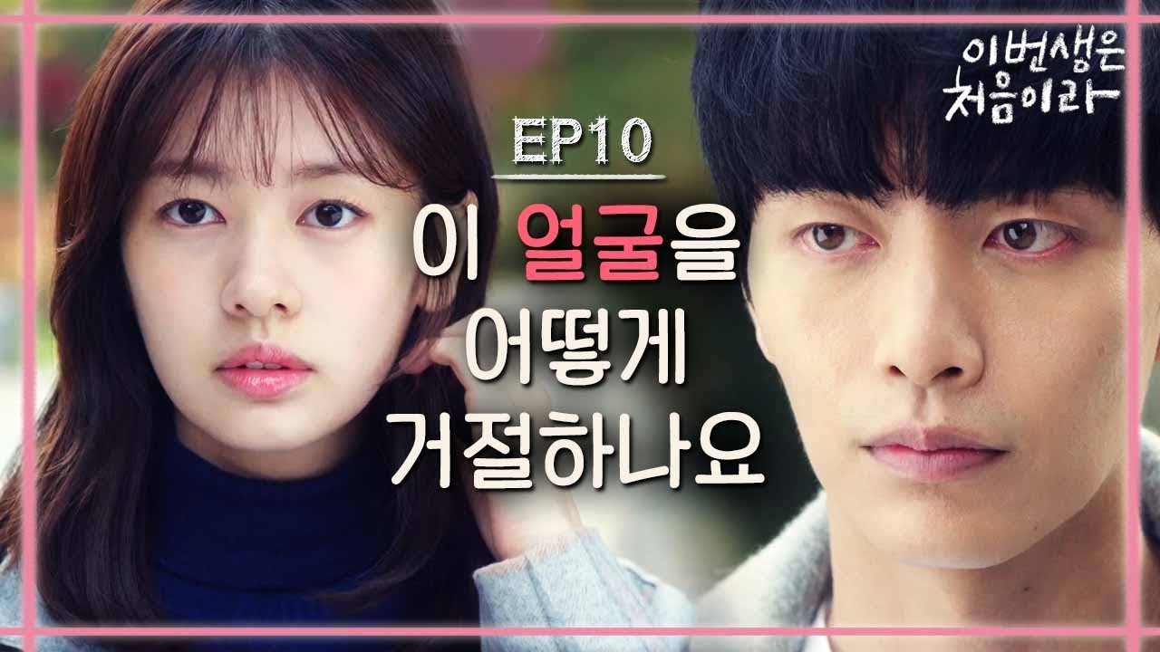 [#이번생은처음이라] EP10-05 정소민, 시월드는 거절해도 이민기는 거절 못하겠다...(feat. 덮민기 사랑해)