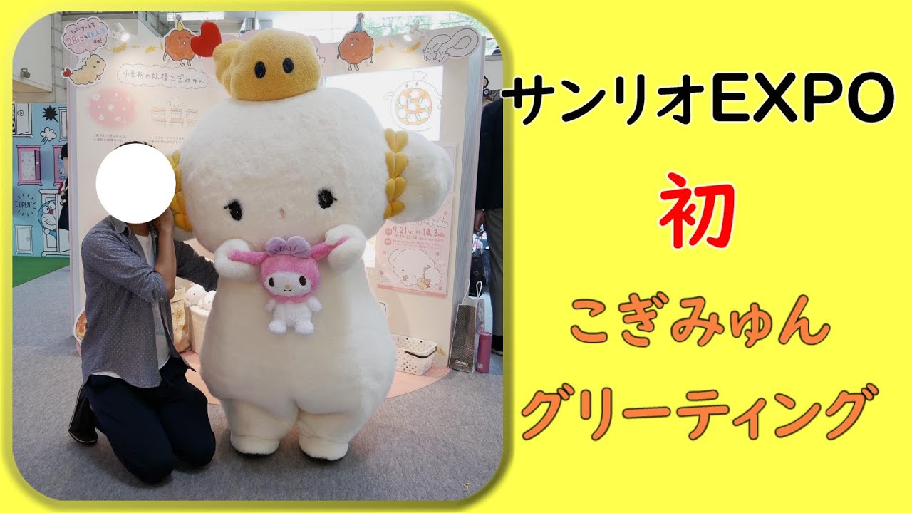 【サンリオEXPO 初登場】こぎみゅんと初グリーティング HD