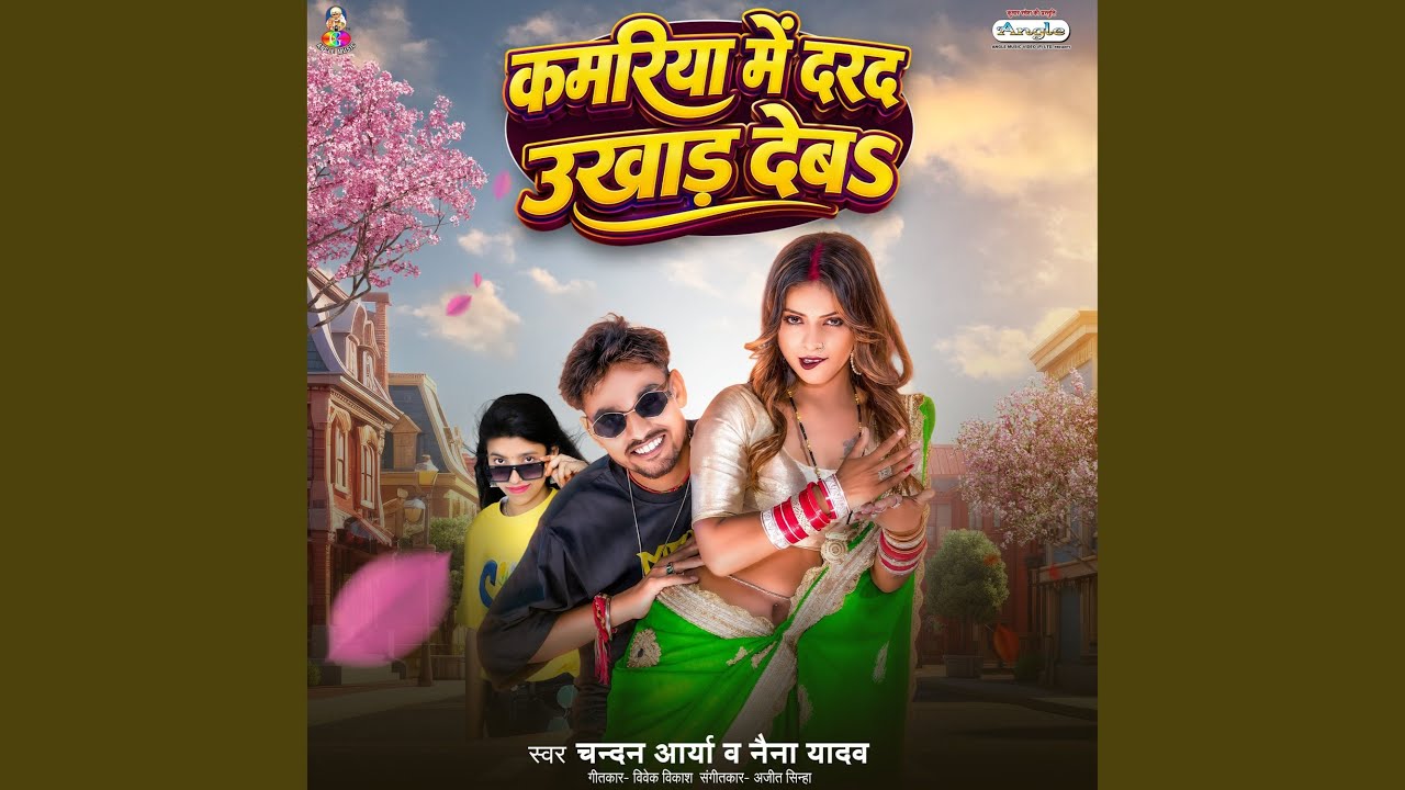 Kamariya Me Darad Ukhad Deba
