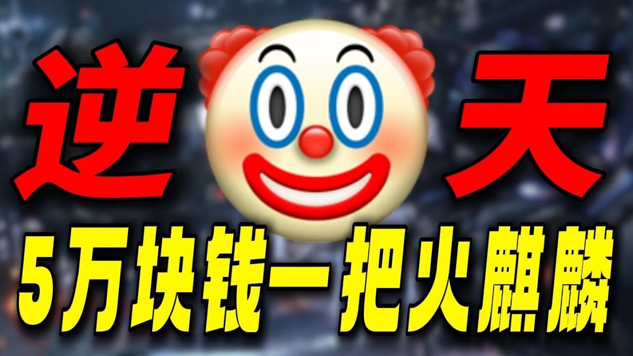 5万块钱一把火麒麟！氪6万瞬间报废！这种逆天游戏到底是谁在玩 #生存33天#游戏解说#游戏鉴赏家#孙悟空 #生化危机