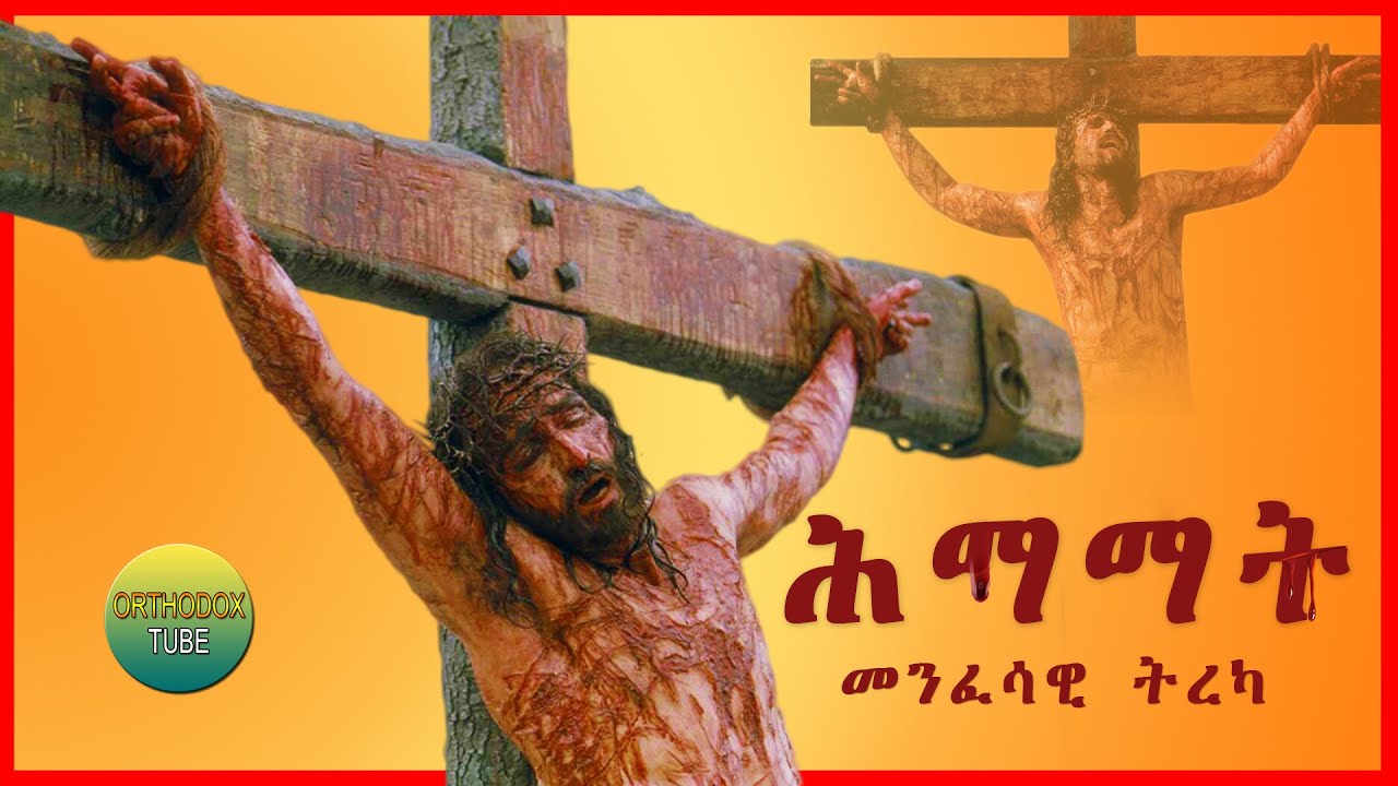 ሕማማት መንፈሳዊ ትረካ Himemat