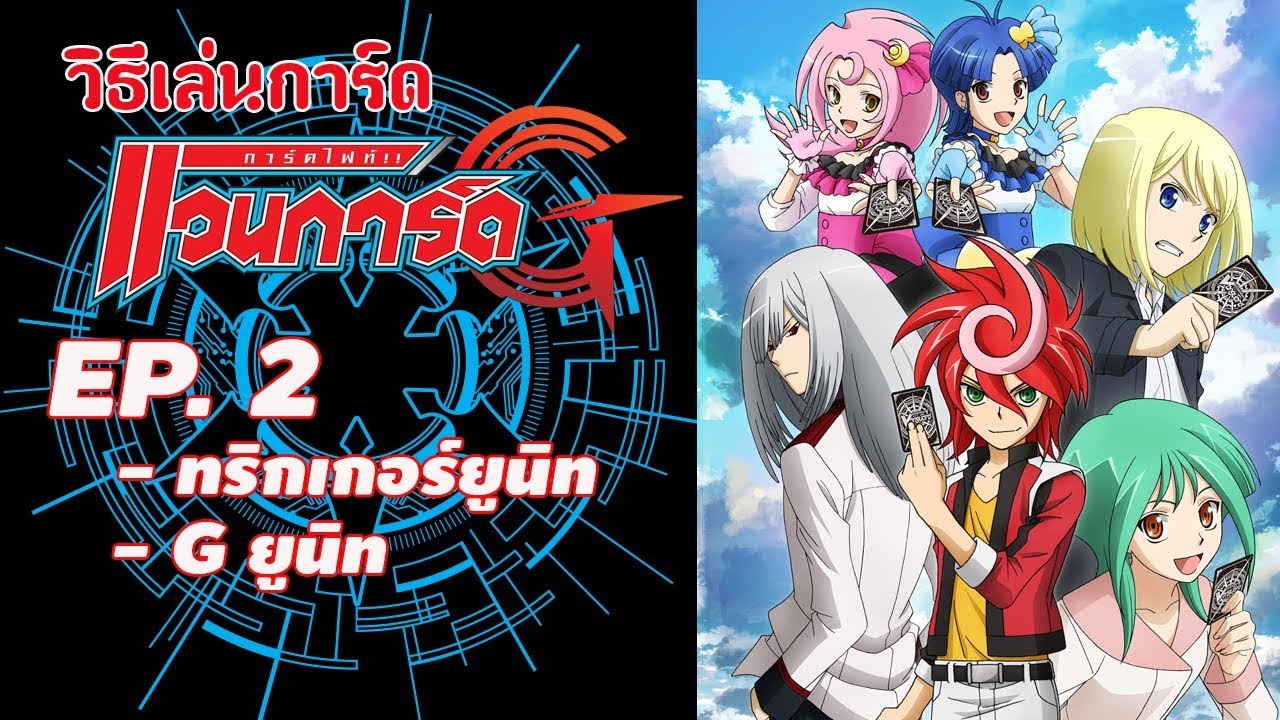 วิธีเล่นแวนการ์ด EP02 ทริกเกอร์ยูนิท, G ยูนิท