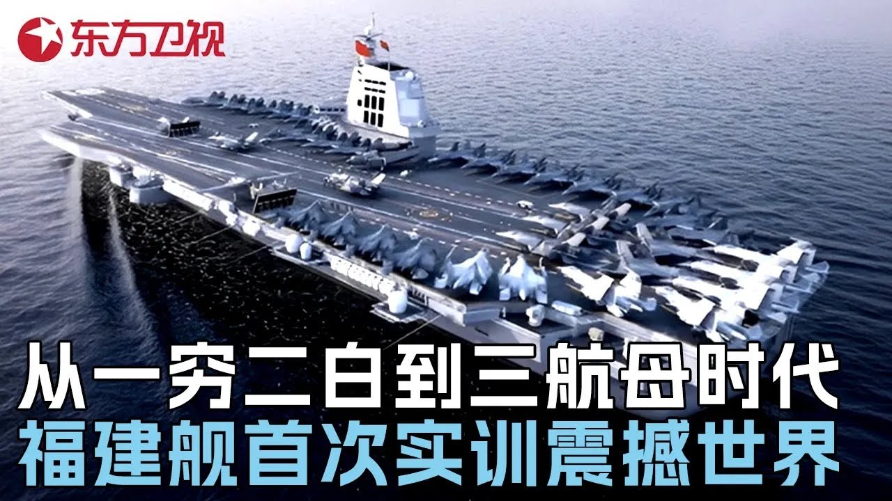 福建舰首次实训震撼世界! 从一穷二白到三航母时代, 一次看懂中国航母发展逆袭史 #真实第25小时 FULL