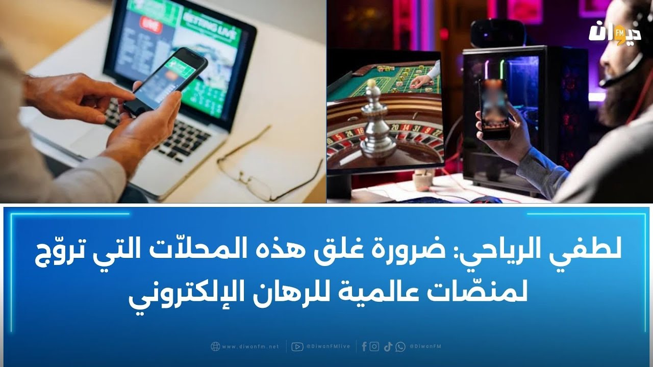 تنامي ظاهرة الرهان الإلكتروني:منظمة ارشاد المستهلك تحذّر من هذه المخاطر