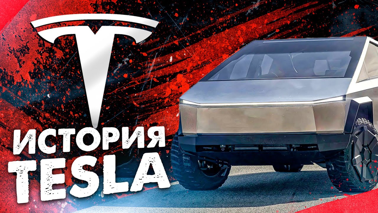 Илон Маск не создавал Теслу | История Tesla