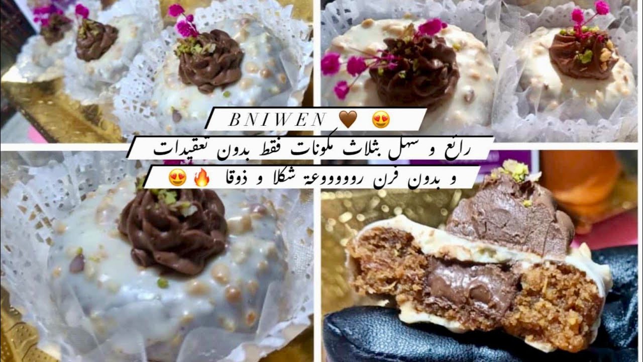 بنيون🤎 Bniwen روعة أسهل من هكذا ماكانش بدون تعقيدات و بدون فرن ❌🔥في ساعة وأنتي حضرتيه ومحلاه فالشكل 