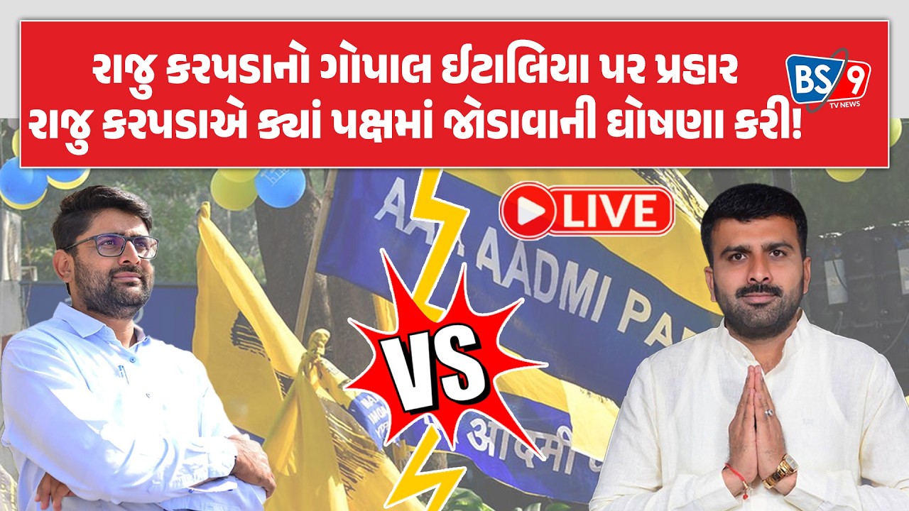 LIVE 'ગોપાલ ઈટાલિયા પર પ્રહાર': રાજુ કરપડાના ધડાકાથી આમ આદમી પાર્ટીના નેતૃત્વ સામે સવાલો
