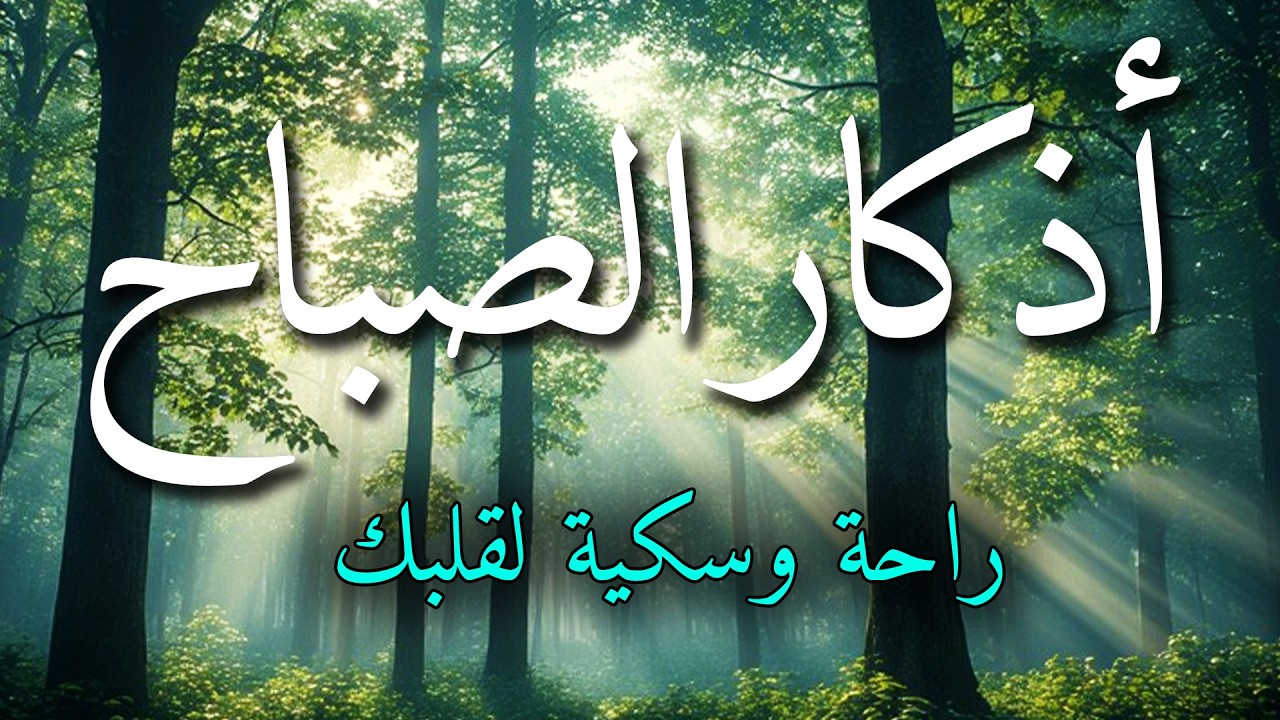 اذكار الصباح بصوت جميل هادئ مريح للقلب 💚 إذا قلته كفاك الله ورزقك من حيث لا تحتسب !!ماجد الدعوس