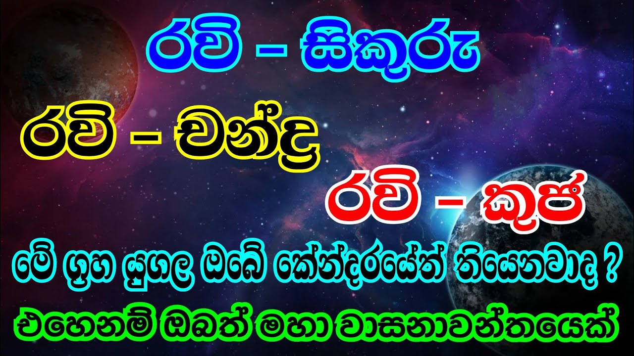 ඔබේ හඳහනේ මේ ග්‍රහයෝ ඉන්නෙ එක කොටුවකද ? එහෙනම් ප්‍රතිපල බලාගන්න  Graha yoga | @Horasaraya​
