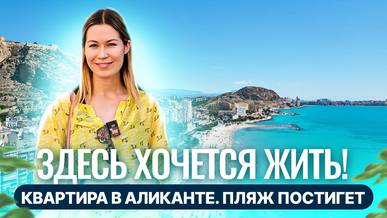Квартира в Аликанте у пляжа Постигет недорого. Недвижимость в Аликанте. Недвижимость в Испании